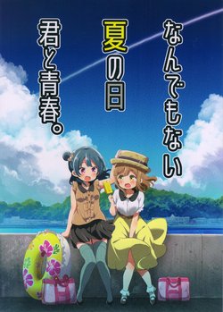 (C94) [Mezamashi Set (Mezashi)] Nandemonai Natsu no Hi Kimi to Seishun. (Love Live! Sunshine!!)