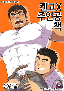 [Shigeta Juukou (Shigeta Shigezo)] Ken Ju Bon | 켄고X주인공 책 (Tokyo Afterschool Summoners) [Korean] [찢어 주는 도지사] [Digital]