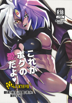 (Futaket 32) [Urotajin (Urotajin)] Kore ga boku no aida yo (Yu-Gi-Oh! GX)[Chinese] [黄记汉化组]