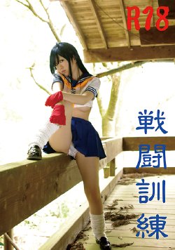 (C78) (コスプレ) [雪月風華(しの)]  戦闘訓練