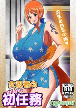 [Q Doujin] Onna Ninja no Dokidoki Hatsu Ninmu (One Piece) [French]