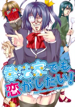 (C83) [Ojou no Yokushitsu (AYA, Tetsujin)] Kenhouka Demo Koi ga Shitai! (Chuunibyou Demo Koi ga Shitai!) [Chinese]