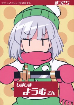 (C79) [Massala (Masachi)] Shima Shima Youmu-san (Touhou Project)