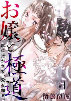 [Ishizaki Manobu] Ojou to Gokudou Kedamono ni Dakarete, Ai o Shiru. 1-5