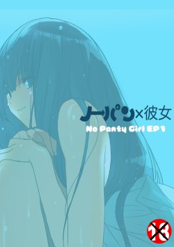 [MilkyBox (Qoopie)] No Panty Kanojo Episode.1 - No Panty Girl Episode.1 [Digital]