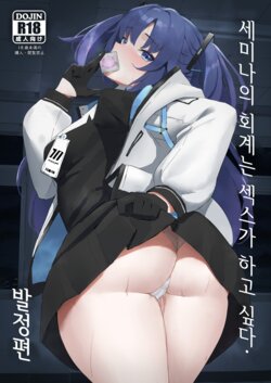 [Hoyhoy Colo] Seminar Kaikei wa Ecchi ga Shitai. Hatsujou Hen | 세미나의 회계는 섹스가 하고 싶다. 발정편 (Blue Archive) [Korean] [Digital]