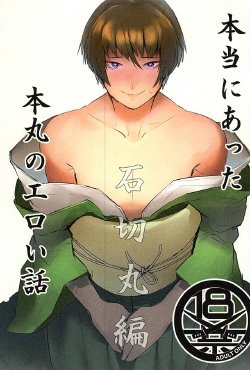 [Ichigo Wadachi (Iwanashi)] Hontou ni Atta Honmaru no Eroi Hanashi (Touken Ranbu)