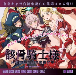 (C100) [LolitaChannel (Arigase Shinji)] Yuumei Chara Kannou Shousetsu CG Shuu No. 425!! Gaikotsu Kishi-sama, Tadaima Isekai e Odekake-chū HaaHaa CG Shuu (Skeleton Knight in Another World)