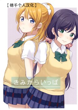 (Bokura no Love Live! 19) [Nendotabeta (Surufuji)] Kimi kara Ippo | 从你开始的一步 (Love Live!)[Chinese] [穗千个人汉化]