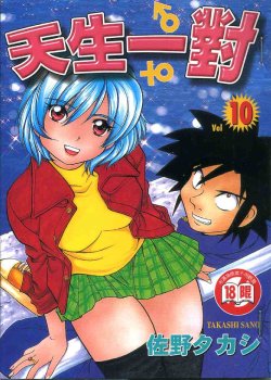 [Sano Takashi] Iketeru Futari Vol.10 [Chinese]