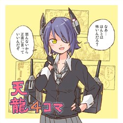 [Abekawa] Tenryuu 4koma  (Kantai Collection -KanColle-)