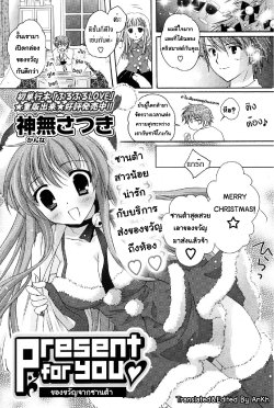 [Kanna Satsuki] Present for you (COMIC P Flirt 2010-02 Vol. 3) [Thai ภาษาไทย] [AnKh]