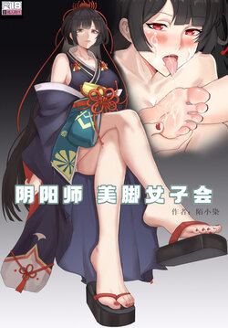 [陌小染] 阴阳师美脚女子会[5]