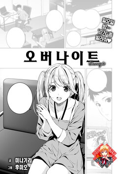 [Fumio, Minagiri] Overnight | 오버나이트 (COMIC X-EROS #112) [Korean] [Team Edge] [Digital]