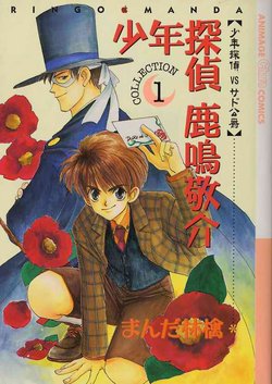 [Manda Ringo] Shounen Tantei Rokumei Keisuke COLLECTION 1