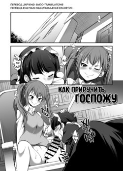 [I-Raf-you (Kaguya)] Ojou-sama no Shitsukekata | Как приручить госпожу (Microne Magazine Vol. 53) [Russian] [Mucopurulence_Excretor] [Digital]