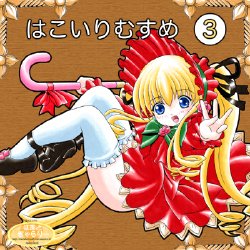[Heart Gallery] Hakoiri Musume3 (Rozen Maiden)