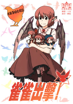 (Kouroumu 6) [Canary to Tsubame (Various)] Misty Goudou-shi "Bird Strike!" | 米斯蒂婭合同誌 雀雀出擊! (Touhou Project) [Chinese] [命蓮寺漢化組]