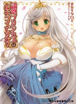 [Obakyu-Taro, Pierre Yoshio] Yuuwaku Princess wa Okirai desu ka?