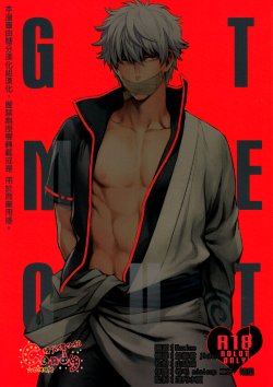 (SUPER22) [3745HOUSE, tekkaG (Mikami Takeru, Haru)] GET ME OUT (Gintama) [Chinese] [高银土银]