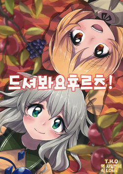 (Kouroumu 10) [Heisei Strawberry (Rapa)] Meshimase Fruit! | 드셔봐요 후르츠! (Touhou Project) [Korean] [T.H.Q]