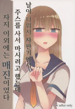 (C94) [Nijiiro Suisho (Nanashiki)] Atsui kara Jihanki de Juice o Kaou to Shitara Chinchin Igai Urikireteta. | 날이 더워서 자판기에서 주스를 사서 마시려고 했는데 자지 이외에는 매진이었다 [Korean]