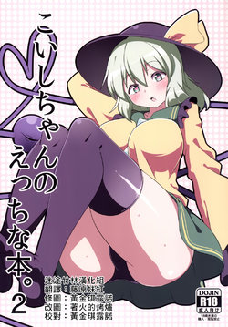 [Zensoku Zenkai. (Sinori)] Koishi-chan no Ecchi na Hon. 2 (Touhou Project) [Chinese] [迷途竹林漢化] [Digital]