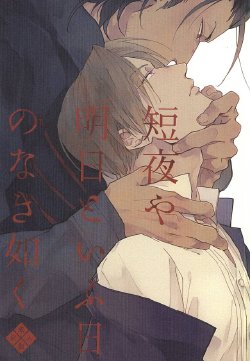 (Fujidomoe no Katana) [Kurumi (Himishiro)] Mijikayo ya Asu to Iu Hi no Naki Gotoku (Touken Ranbu)
