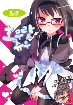 (COMIC1☆5) [Aienkien (Maisa)] Homuracchu (Puella Magi Madoka Magica) [Korean] [Project H]