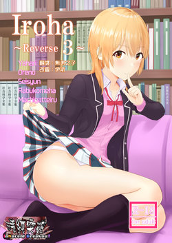 (C92) [Syukurin] Iroha ~Reverse 3~ (Yahari Ore no Seishun Love Come wa Machigatteiru.) [Chinese] [清純突破漢化組]