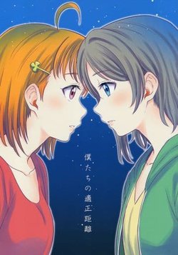 [Mushiyaki!! (Kanbayashi Makoto)] Boku-tachi no Tekisei Kyori (Koiiro AQUAMARINE) (Love Live! Sunshine!!) [English] [Suzume] [Digital]