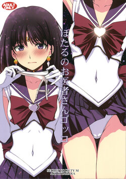 (C100) [Secret Society M (Kitahara Aki)] Hotaru no Oisha-san Gokko (Bishoujo Senshi Sailor Moon)