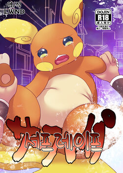 [Belphegor no 39 (Kuma-ya)] Surf Rape | 서프 레이프 (Pokémon Sword and Shield) [Korean] [LWND] [Digital]