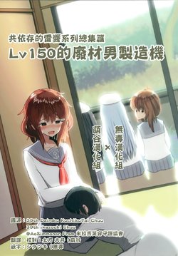 (C89) [WorldWideWave (Wave)] Kyouizon no Ikazuchi-chan Series Soushuuhen "Level 0 no Dame Otoko Seizouki" (Kantai Collection -KanColle-) [Chinese] [萌谷漢化組x無毒漢化組]