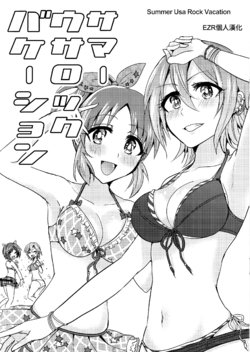 (C90) [Rayroh (Suzuse)] Summer Usa Rock Vacation (The iDOLM@STER Cinderella Girls) [Chinese] [EZR個人漢化]