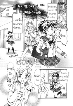 [Mira] Tonari no Yumeno-san (Shiro Yuri Girls Love Paradise) [Thai ภาษาไทย] {YURI Mountain}