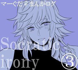 [うめづ] Socratic Irony 3 (Fate/Grand Order)