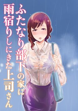 [Kinoko de Kinkatsu (Kinkatsu)] Futanari Buka no Ie ni Amayadori Shi ni Kita Joushi-san