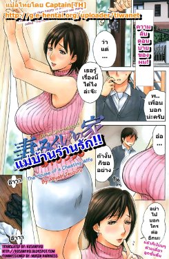 [Miyabi Tsuzuru] Tsumamigui no Ie | แม่บ้านร่านรัก (COMIC Kairakuten 2008-05) [Thai ภาษาไทย] [Captain[TH]]