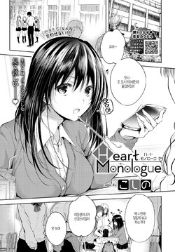 [Koshino] Heart Monologue (COMIC BAVEL 2020-07) [Korean] [Digital]