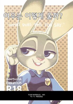 What does the fox say? [Colored] [Korean] [Team Warmhug]