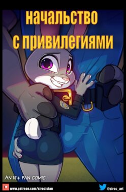 [Siroc] Bosses With Benefits | Начальство с привилегиями (Ongoing) (Zootopia) [Russian] [rodion_game]