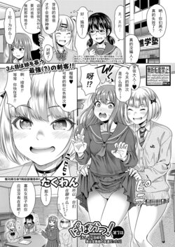 [Takuwan] Papakatsu! Moshi Papakatsu Aite ga Jitsu wa Zenin Musume no Tomodachi dattara Ch. 3 (COMIC Shingeki 2022-04) [Chinese] [Digital]