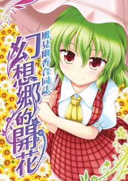 (C80) [Bococho-farm (Various)] Kazami Yuuka Goudoushi Gensoukyou no Kaika (Touhou Project) [Chinese] [不人气汉化组]