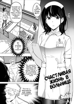 [Duokuma] Happy Hospital Life | Счастливая жизнь в больнице [Russian] [DODOMASTER]