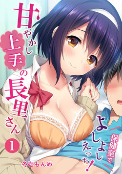 [Fuyuichi Monme] Amayakashi Jouzu no Nagasato-san ~ Hokenshitsu de yoshi yoshi Ecchi!~ Ch.1