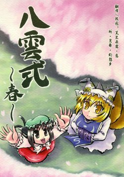 [SASUKE no Sato] Yakumo Shiki ~Haru~ (Touhou Project)(Chinese)
