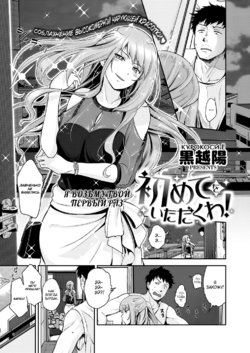 [Kurokoshi You] Hajimete o Itadaku wa! (COMIC ExE 13) [Russian] [Digital]