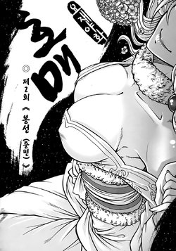 [黑青郎君 (三色坊)] 聊齋夜畫 狐魅 ch.2 [korean] [팀☆데레마스]