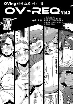 (C88) [OVing (Obui)] OV-REQ Vol. 3 (Various) [Korean]